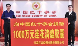 【人民网】以岭药业向中国红十字会总会捐赠1000万元连花清瘟胶囊