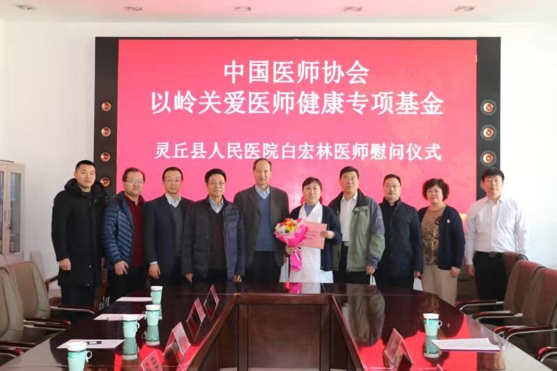 中国医师协会以岭关爱医师健康专项基金慰问白宏林医师慰问仪式在灵丘县人民医院举行