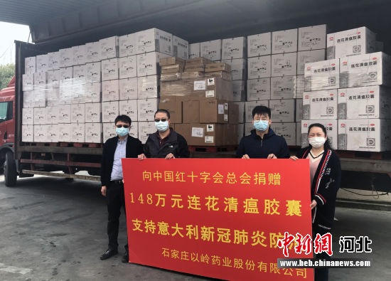 以岭药业向中国红十字会捐赠148万元连花清瘟 用于支持意大利新冠肺炎疫情防控