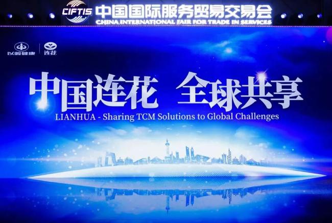 2021服贸会指定防疫品牌——以岭连花，倾力助推中医药发展