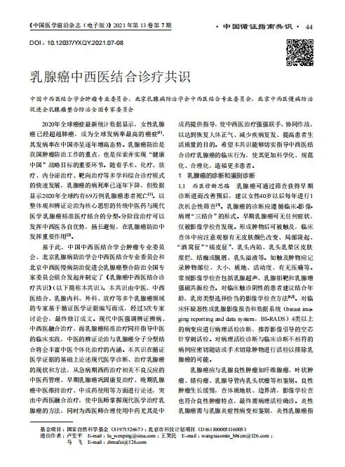 共同关注|新版《乳腺癌中西医结合诊疗共识》正式发布，养正消积胶囊获推荐