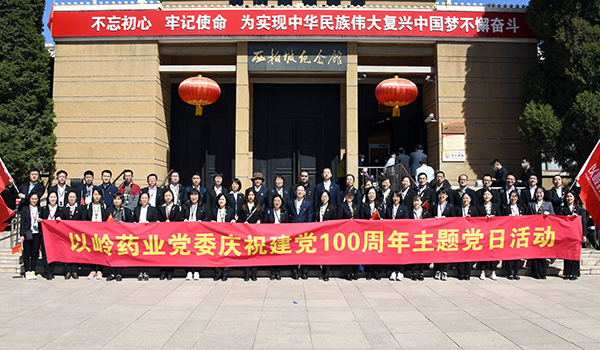以岭药业党员干部到西柏坡开展党史学习教育