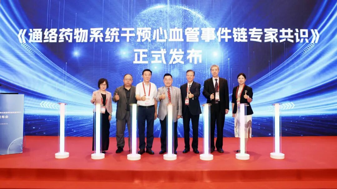 中西医结合破解心血管疾病防治难题！《通络药物系统干预心血管事件链专家共识》发布