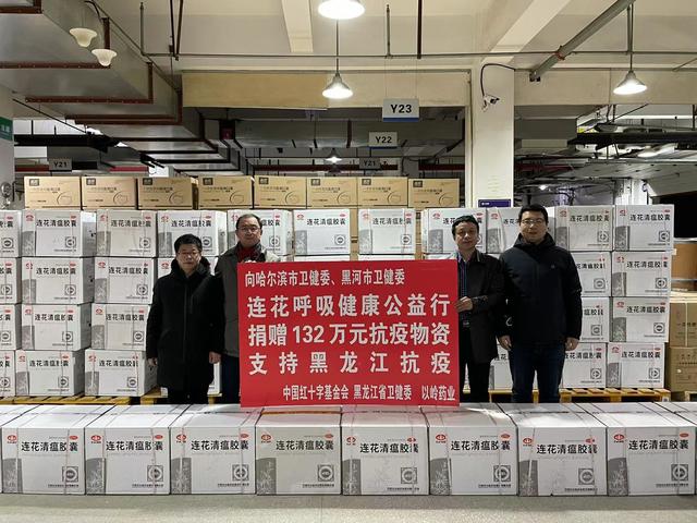 以岭药业捐赠132余万元防疫物资助力龙江疫情防控