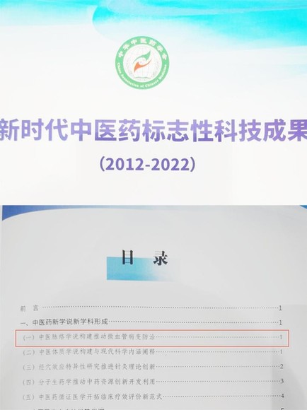 新学说,新学科,创新先行——“中医脉络学说构建推动微血管病变防治”入选新时代中医药标志性科技成果 新学说,新学科,创新先行——“中医脉络学说构建推动微血管病变防治”入选新时代中医药标志性科技成果