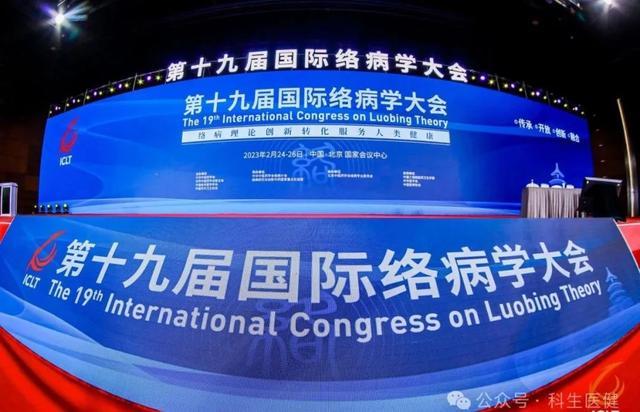 “第十九届国际络病学大会”获评2023中国优秀科技学术会议