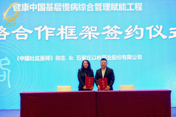 健康中国基层慢病综合管理赋能工程签约仪式举行