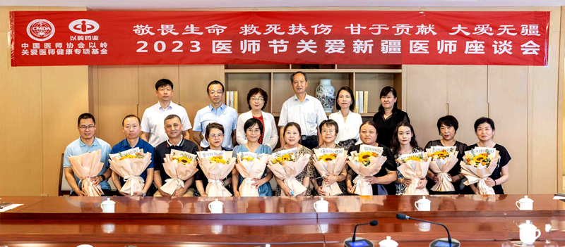以岭关爱医师健康专项基金关爱新疆医师座谈会在乌鲁木齐举行