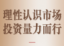理性认识市场 投资量力而行–股票&基金基础知识