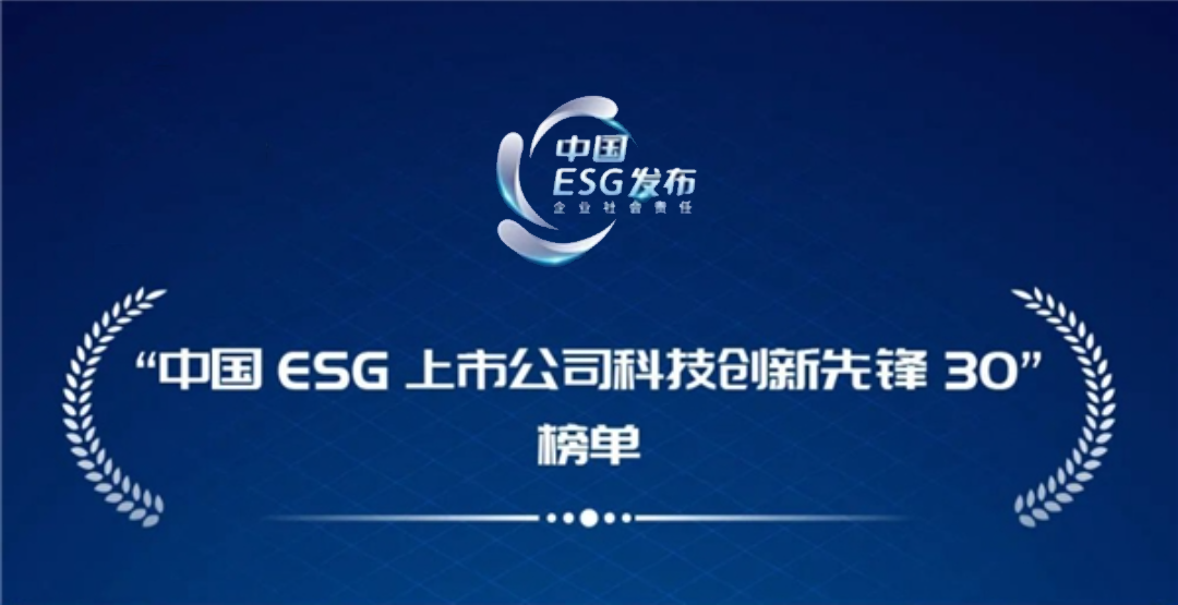 创造长期价值，以岭药业入选“中国ESG上市公司科技创新先锋30”榜单
