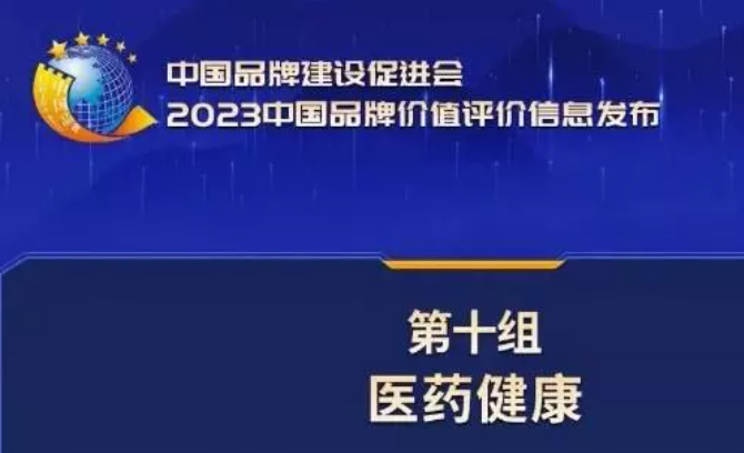 2023中国品牌价值评价信息发布，以岭药业位居医药健康行业TOP10