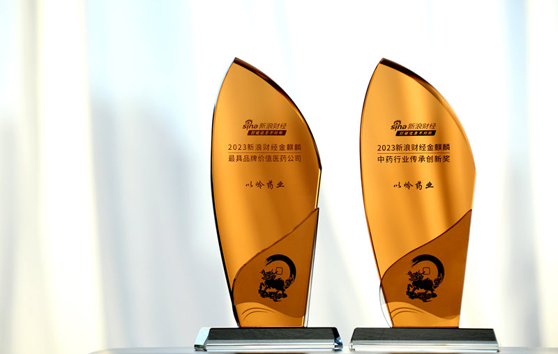 以岭药业荣获2023金麒麟“最具品牌价值医药公司”与“中药行业传承创新奖”