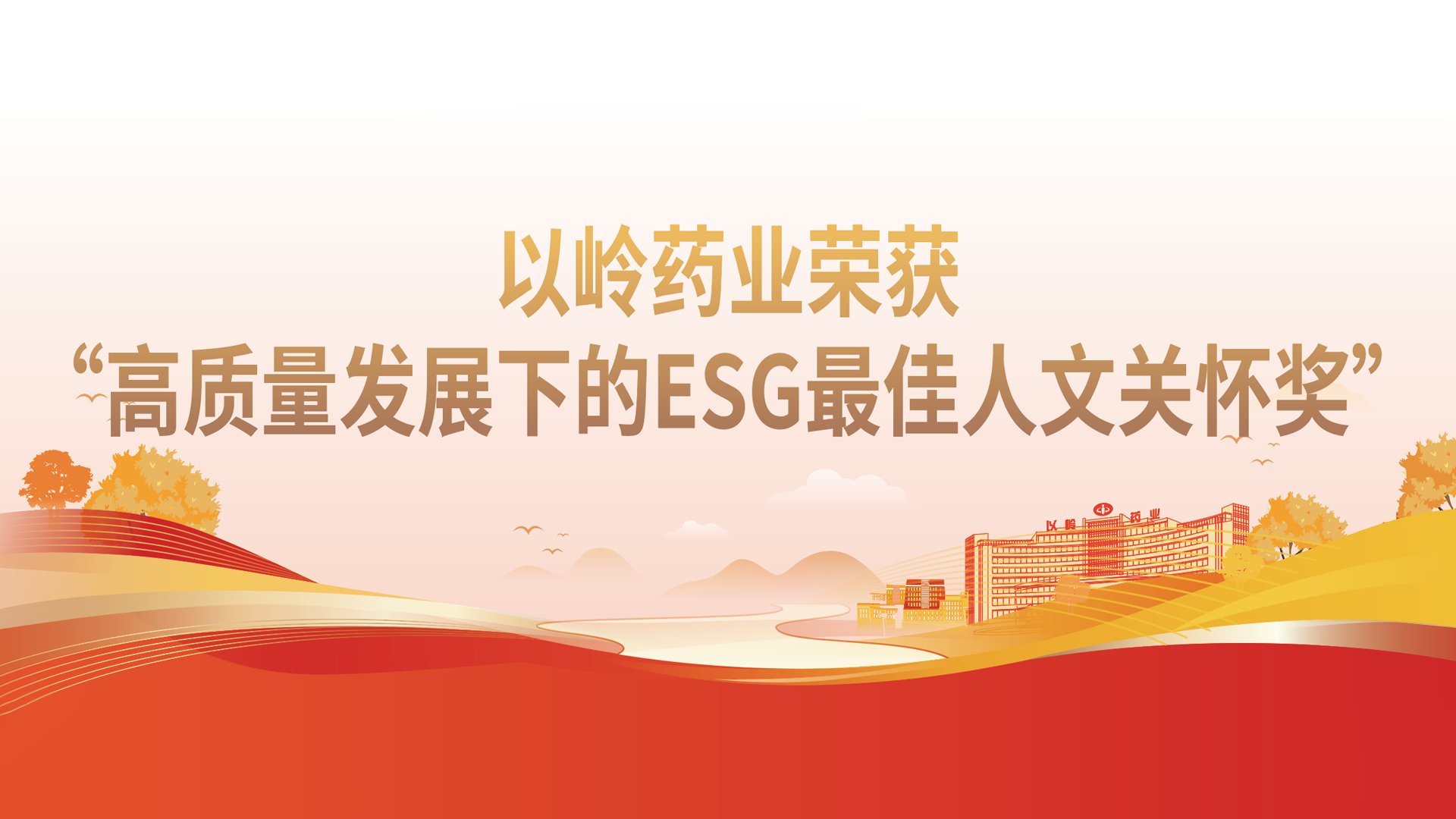 以岭药业荣获“高质量发展下的ESG最佳人文关怀奖”