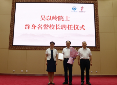 吴以岭教授受聘为河北中医学院终身名誉校长