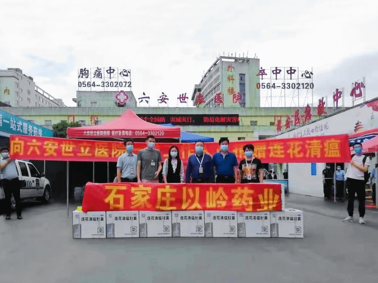 以岭药业向安徽六安世立医院捐赠连花清瘟胶囊