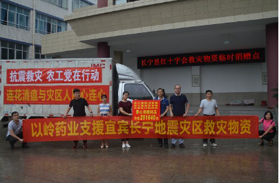 以岭药业向宜宾地震灾区捐赠29万元急需药品