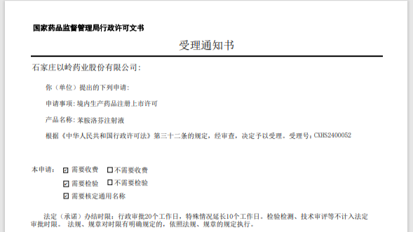 以岭药业“苯胺洛芬注射液”新药注册申请获国家药监局正式受理