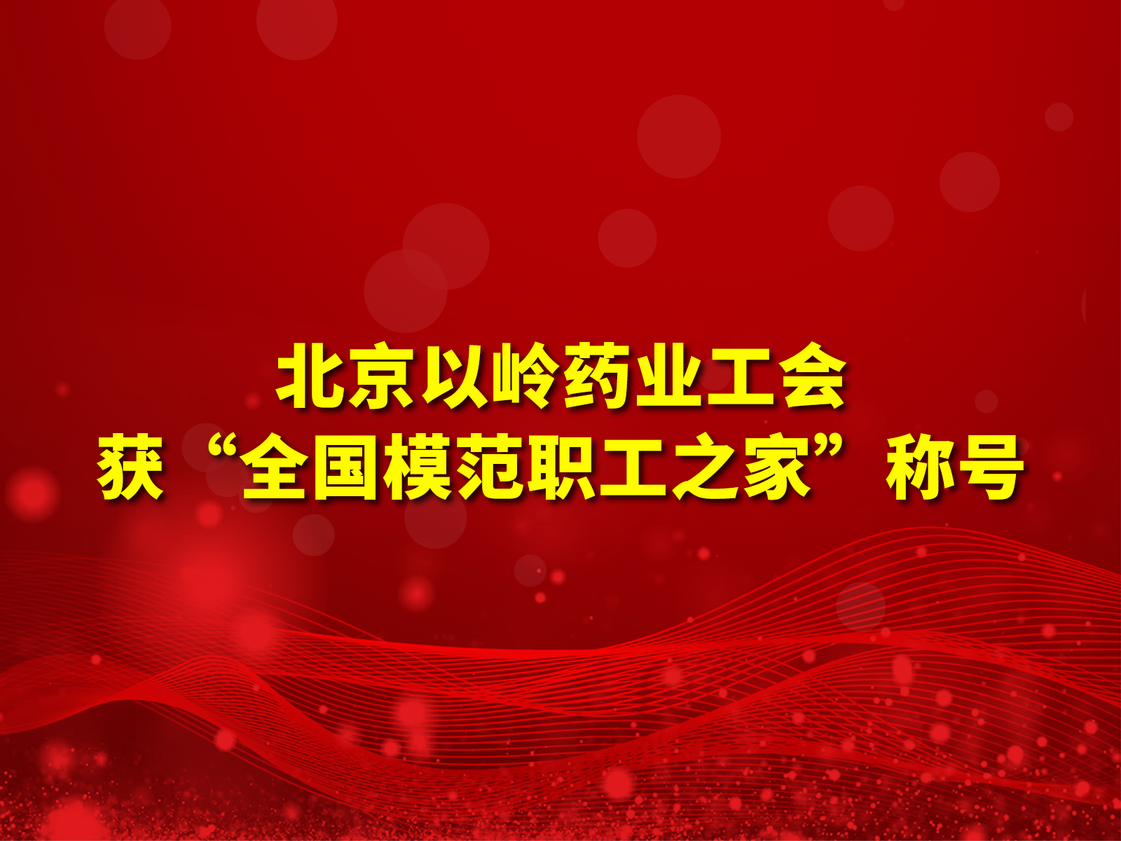 北京以岭药业工会获“全国模范职工之家”称号