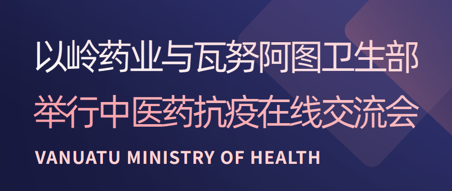 以岭药业与瓦努阿图卫生部举行中医药抗疫在线交流会 连花清瘟受关注