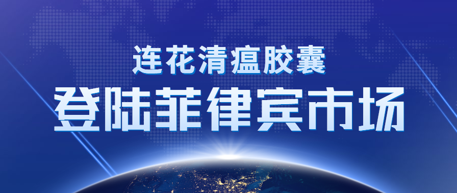 连花清瘟胶囊登陆菲律宾市场