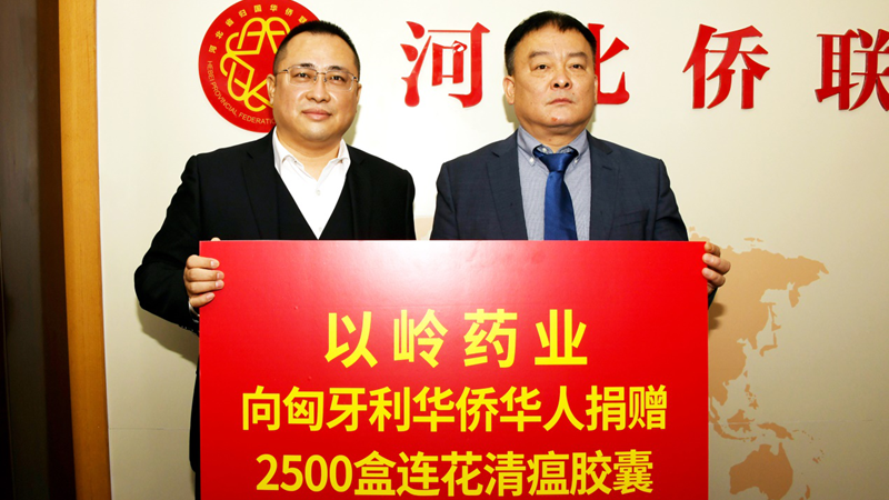 以岭药业向匈牙利华侨华人捐赠连花清瘟支持疫情防控
