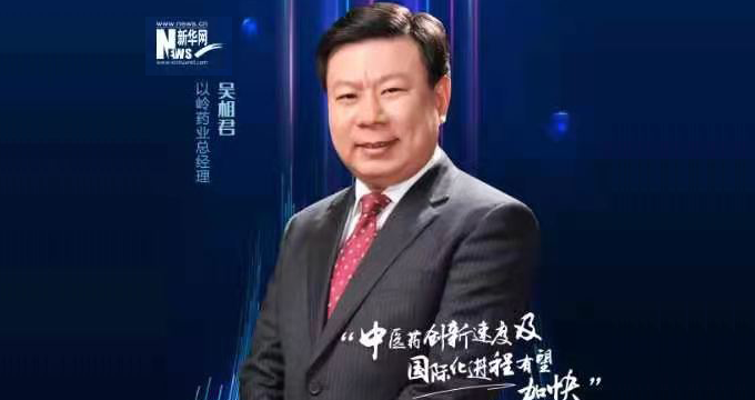 【新华网】看见2021|吴相君：中医药创新速度及国际化进程有望加快