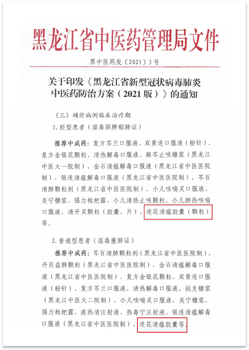 以岭药业连花清瘟入选《黑龙江省新型冠状病毒肺炎中医药防治方案（2021版）》