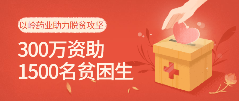 以岭药业践行企业社会责任 300万资助1500名贫困大学生