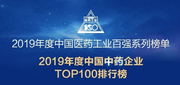 以岭药业荣登中国中药企业TOP10