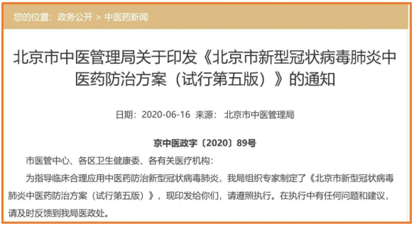 连花清瘟入选《北京市新型冠状病毒肺炎中医药防治方案(试行第五版)》