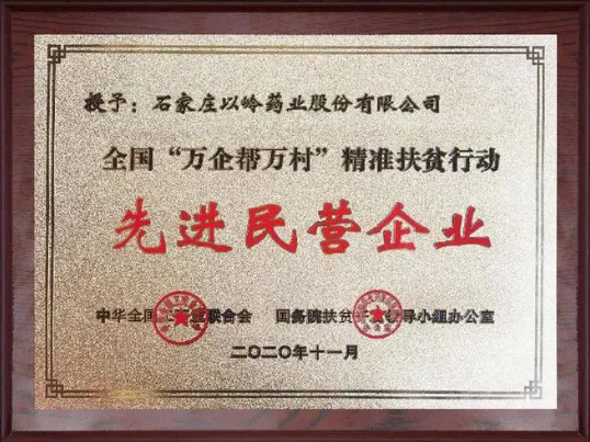 以岭药业荣获全国“万企帮万村”精准扶贫行动先进民营企业