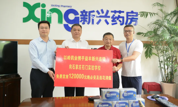 【公益行动】以岭药业携手益丰新兴药房向高考考生送出爱心健康包