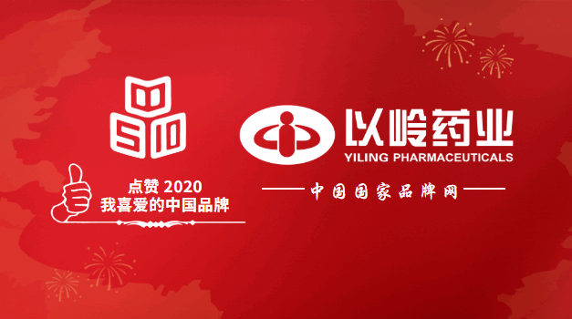 以岭药业入选“点赞2020我喜爱的中国品牌”