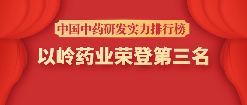 以岭药业荣登中国中药研发实力排行榜第三名