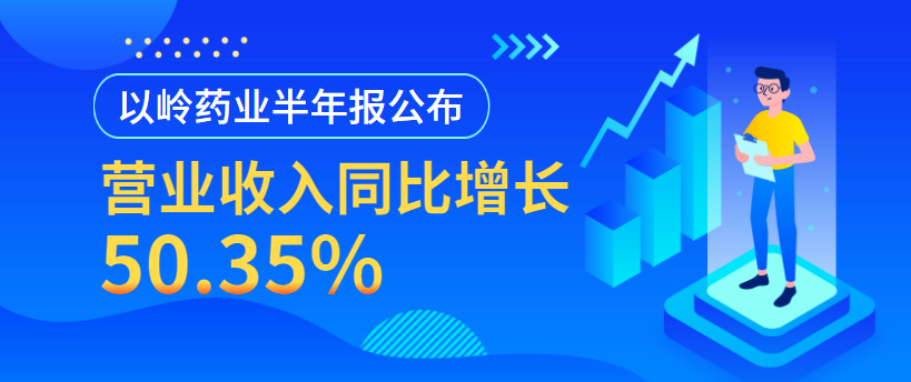 新华网 | 以岭药业半年报公布 营业收入同比增长50.35%