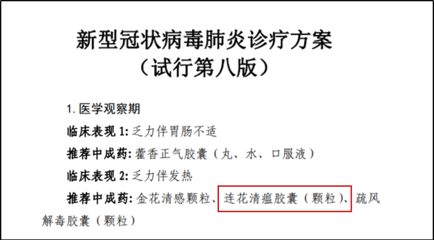 【新华网】第八版新冠诊疗方案发布 连花清瘟再获推荐