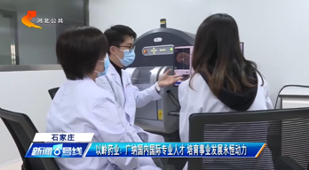 以岭药业：广纳国内国际专业人才 培育事业发展永恒动力