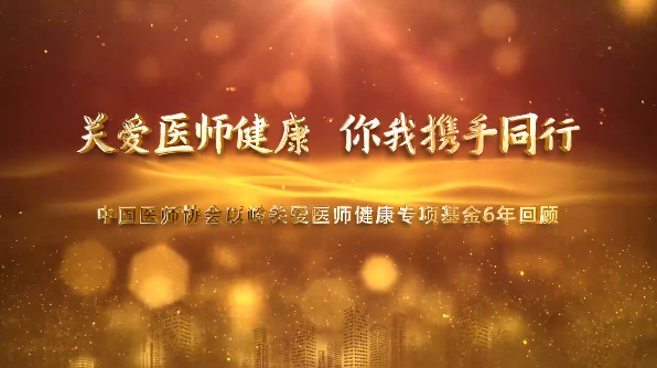 中国医师协会以岭关爱医师健康专项基金六年关爱之旅