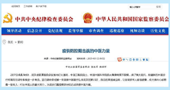 【人民日报】中纪委官网刊发署名文章肯定中医在疫情阻击战中的贡献