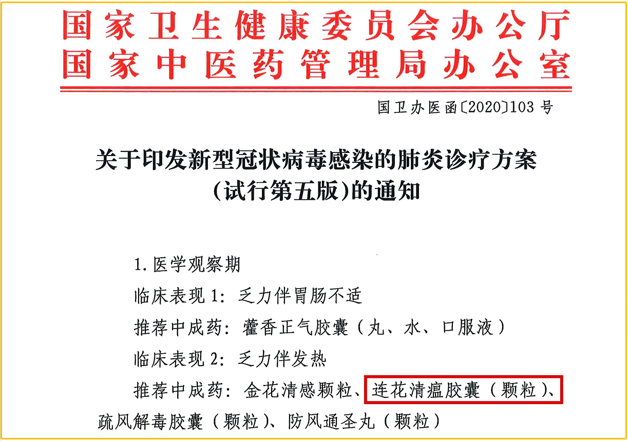 重视五版方案推荐中药连花清瘟对疫情的防控