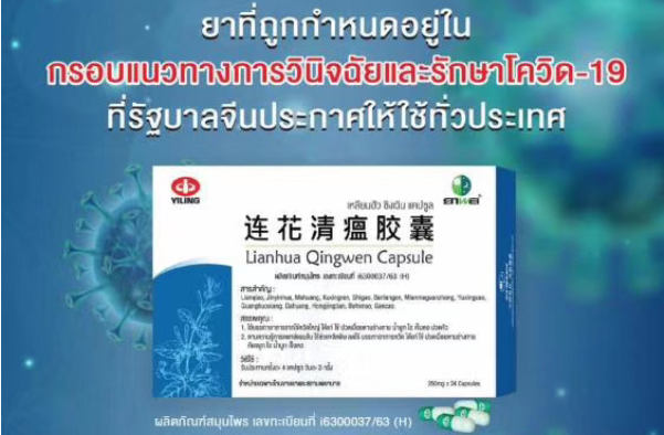 张伯礼：泰国给连花清瘟颁布许可证