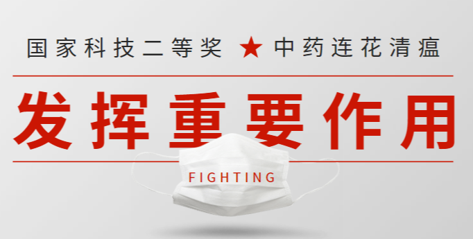 国家大奖项目,连花清瘟在疫情防控中发挥重要作用