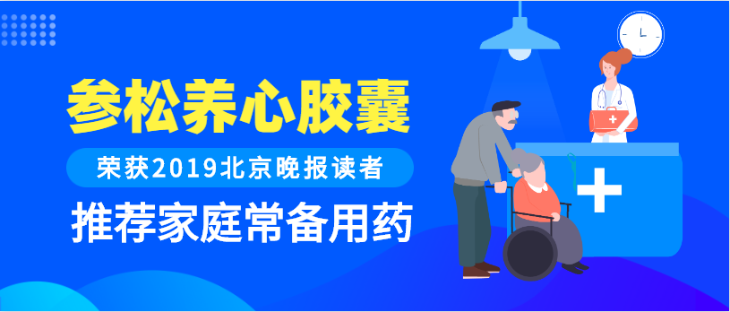 参松养心胶囊获评北京晚报读者推荐家庭常备药品