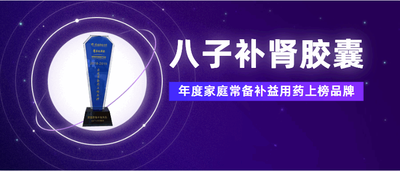 “年度家庭常备药上榜品牌”揭晓，以岭药业八子补肾胶囊入选