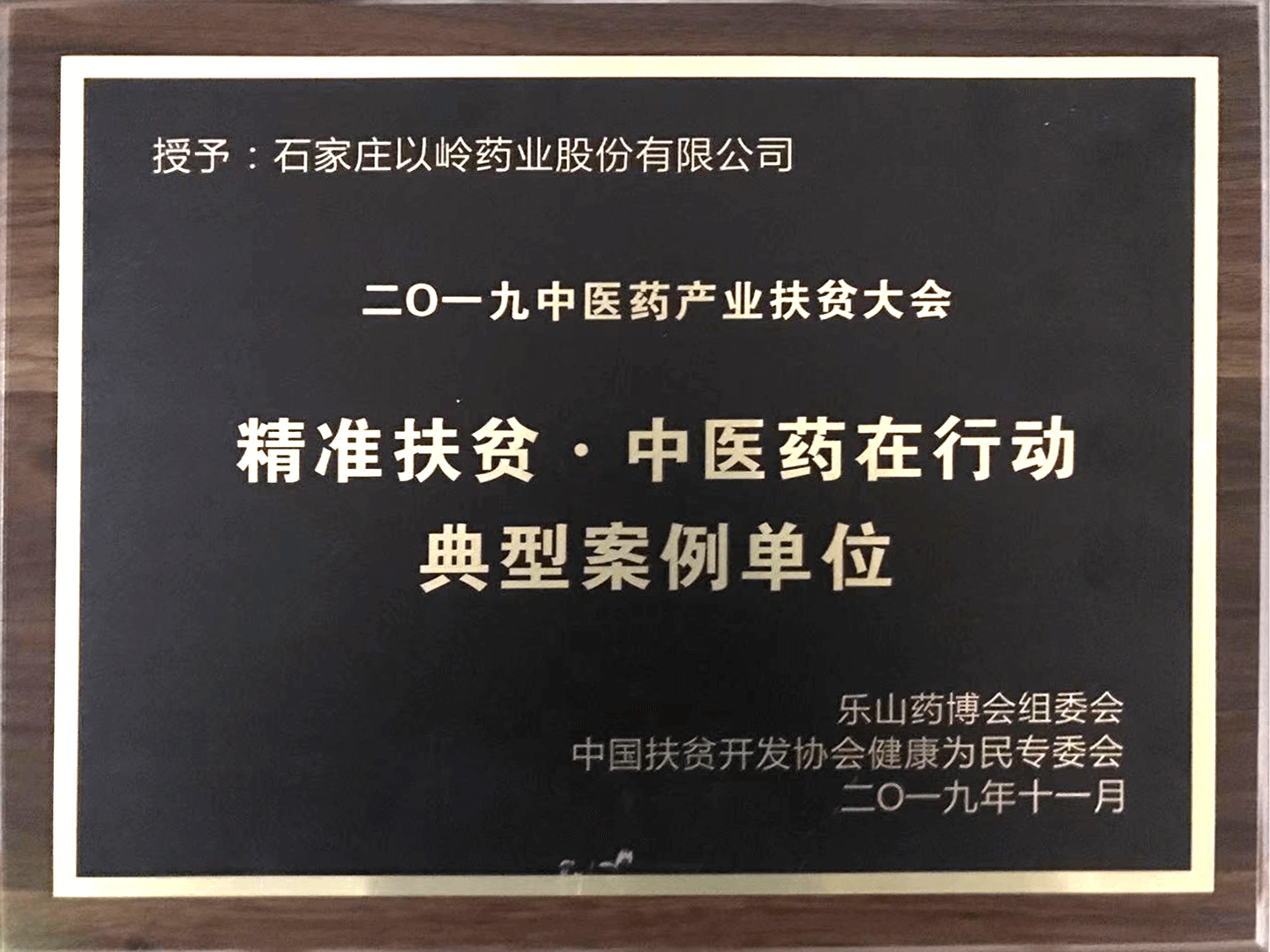 以岭药业获评“精准扶贫·中医药在行动”典型案例单位