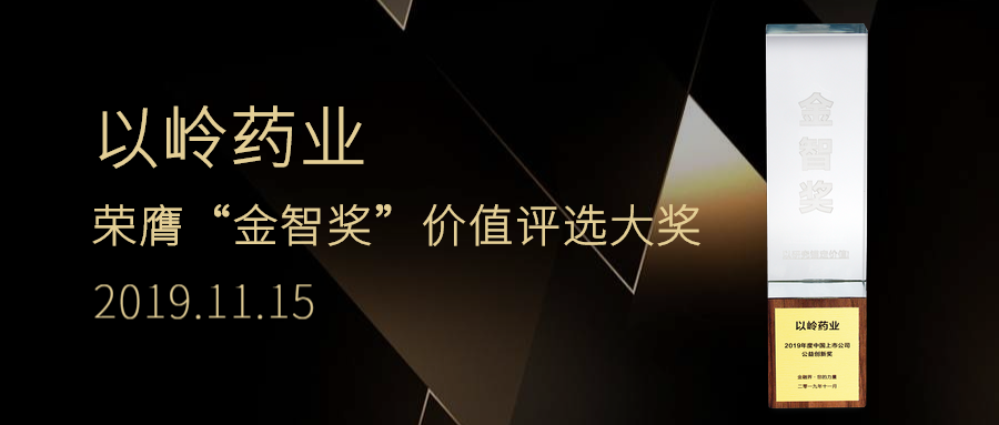 以岭药业荣膺“金智奖”价值评选大奖