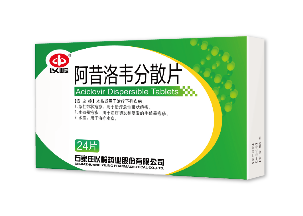 阿昔洛韦分散片