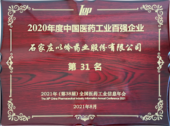 以岭药业位居2020年度中国医药工业百强榜单第31位