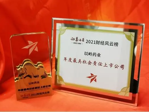 以岭药业获2021年度最具社会责任上市公司奖