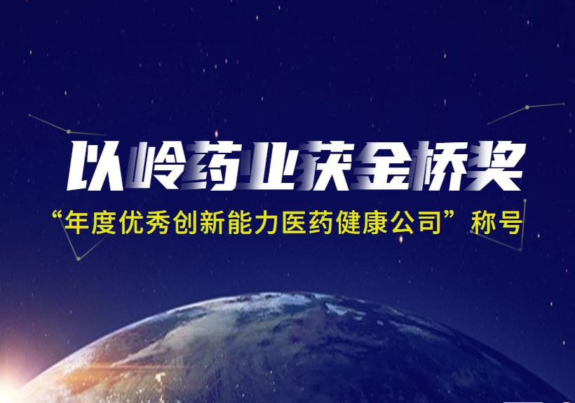 以岭药业荣获金桥奖“年度优秀创新能力医药健康公司”称号